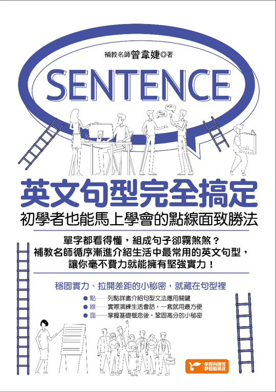 英文句型完全搞定 (電子書)