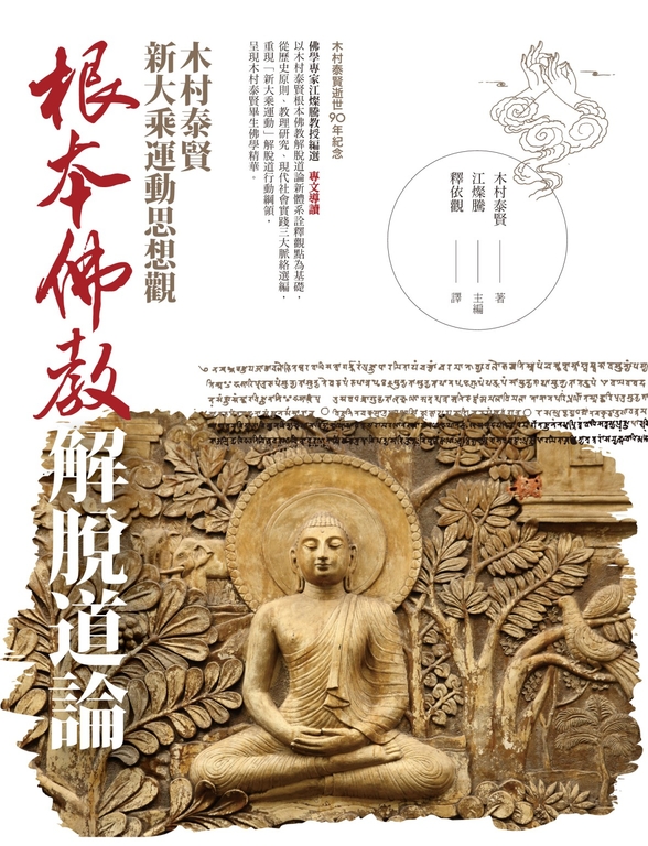 根本佛教解脫道論：木村泰賢新大乘運動思想觀 (電子書)