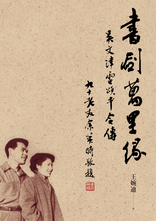 書劍萬里緣:吳文津雷頌平合傳 (電子書)