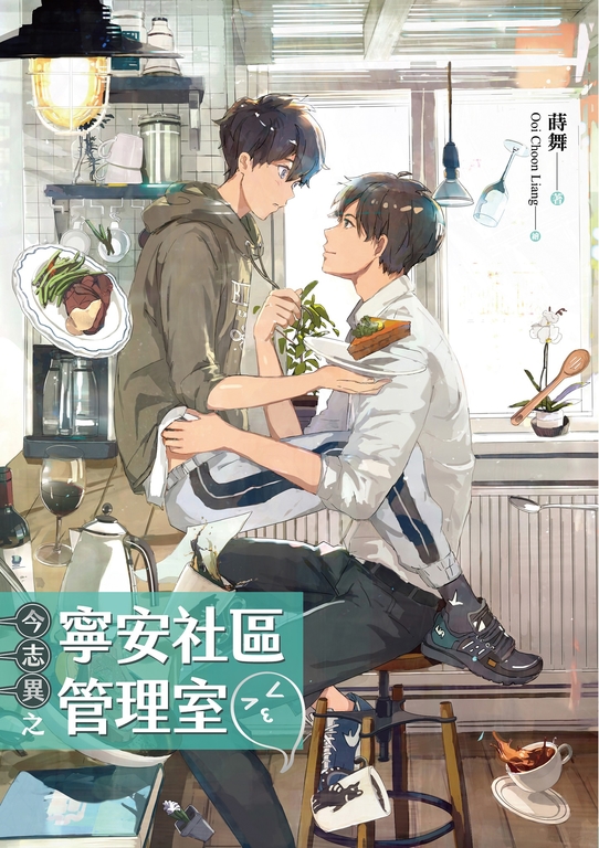 今志異之寧安社區管理室 (電子書)