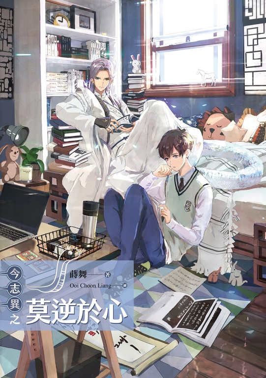 今志異之莫逆於心 (電子書)