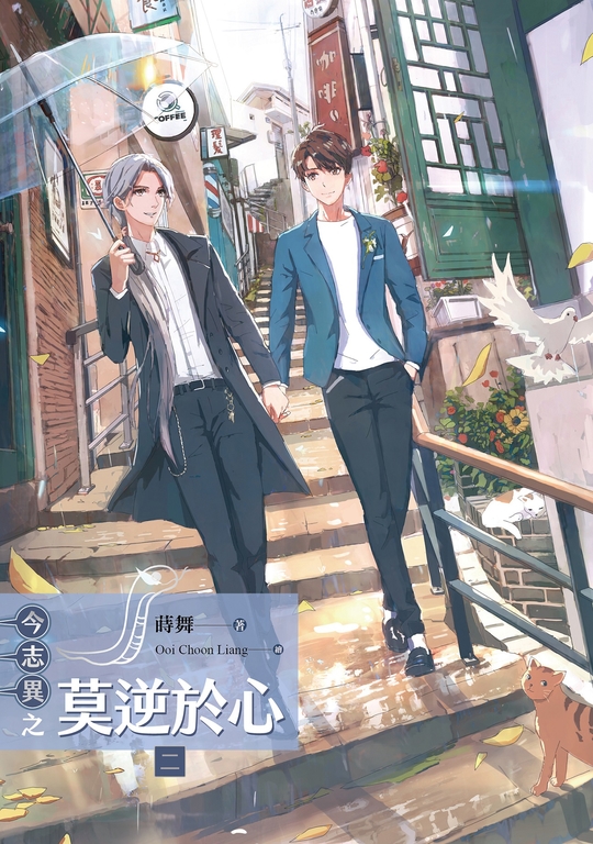 今志異之莫逆於心 二 (電子書)