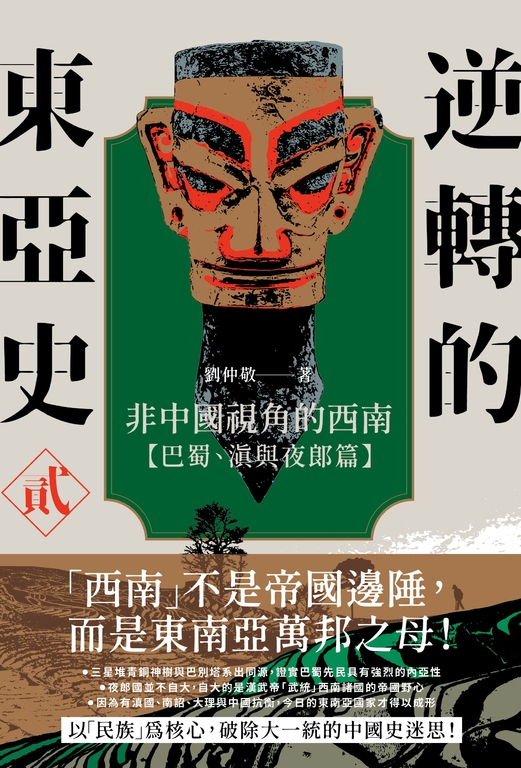 逆轉的東亞史(2):非中國視角的西南(巴蜀、滇與夜郎篇) (電子書)