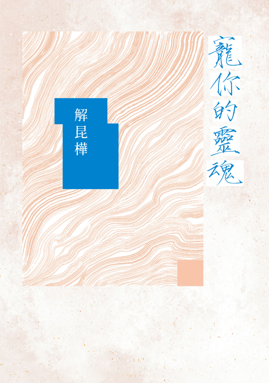 寵你的靈魂 (電子書)
