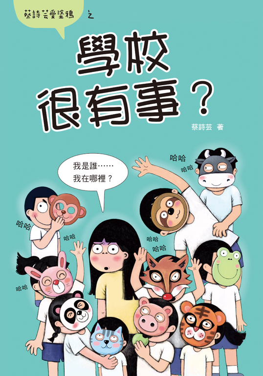 學校很有事？ (電子書)