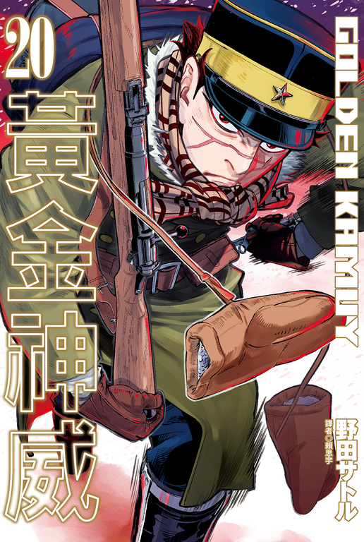 黃金神威(20) (電子書)