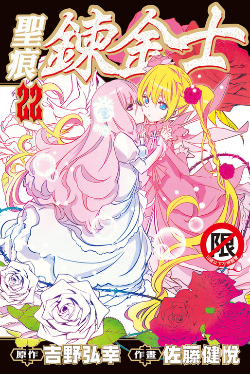 聖痕鍊金士(22) (電子書)