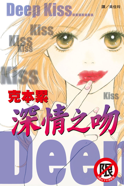Deep Kiss-深情之吻 (電子書)