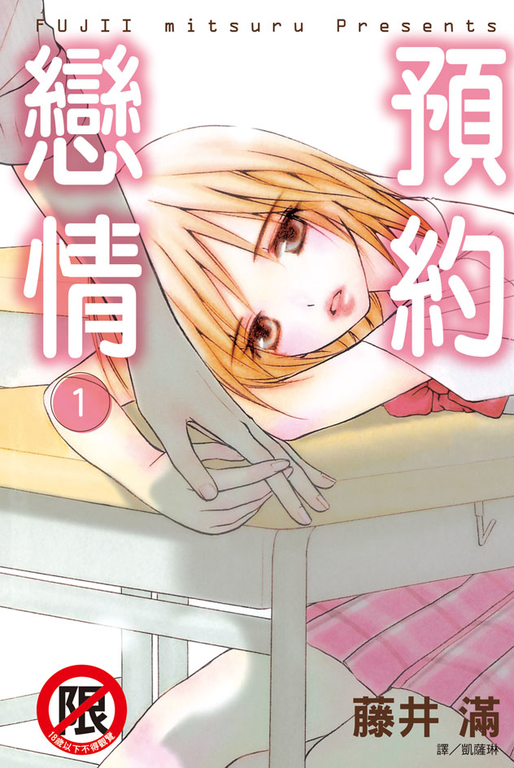 預約戀情(1) (電子書)