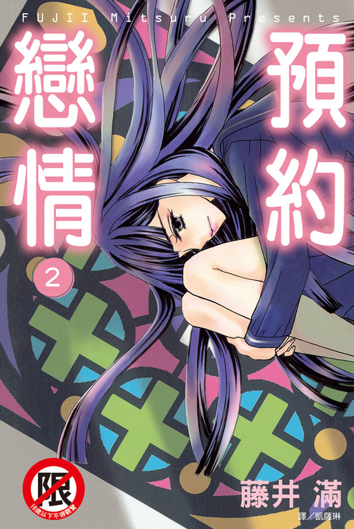 預約戀情(2) (電子書)