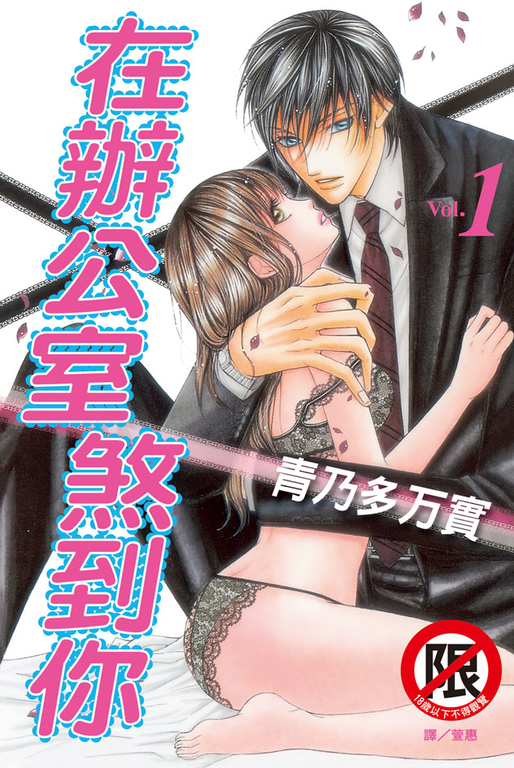 在辦公室煞到你(1) (電子書)
