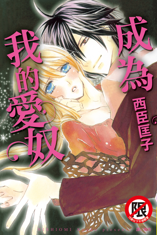 成為我的愛奴 (電子書)