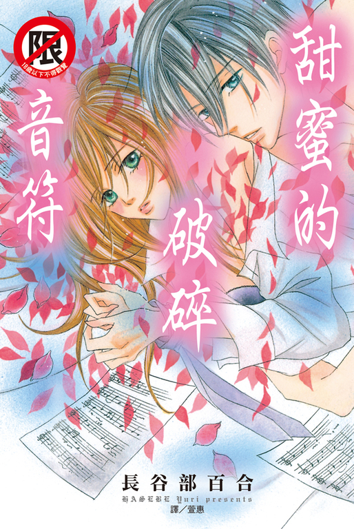 甜蜜的破碎音符 (電子書)