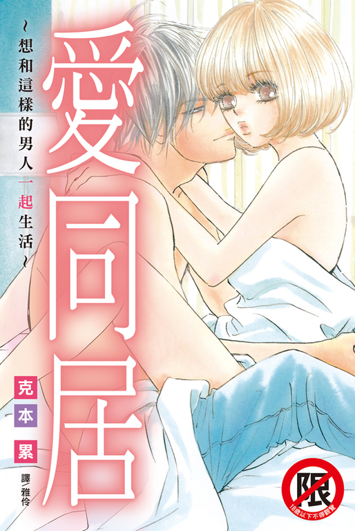 愛同居~想和這樣的男人一起生活~ (電子書)
