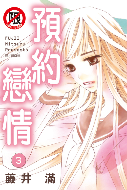 預約戀情(3)完 (電子書)