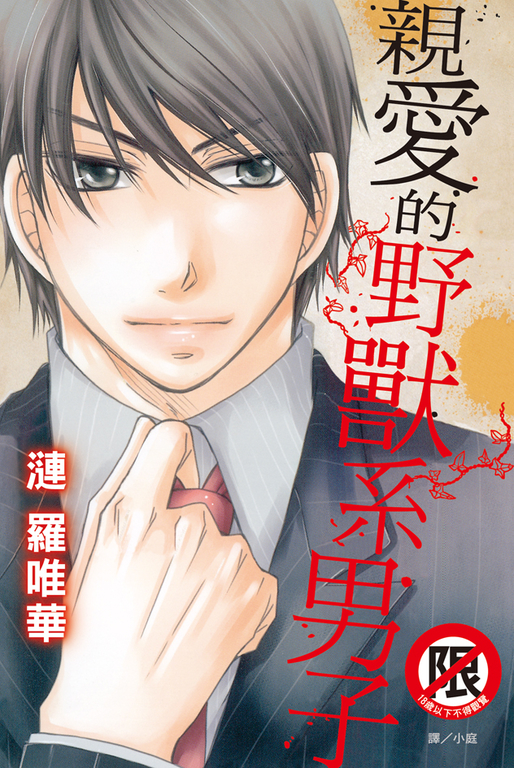 親愛的野獸系男子 (電子書)