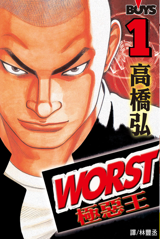 WORST-極惡王(1) (電子書)