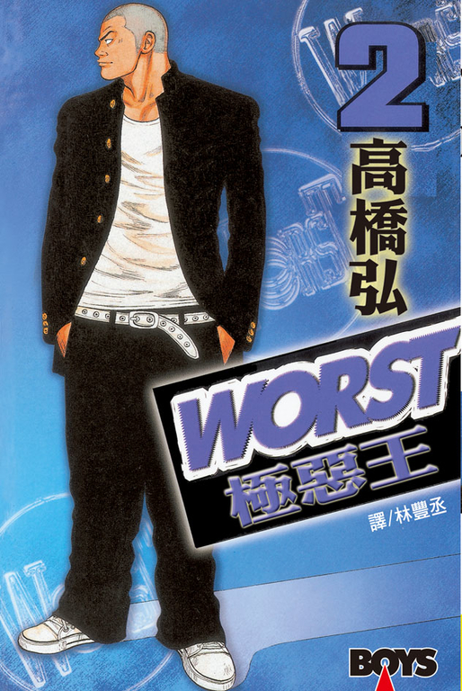 WORST-極惡王(2) (電子書)