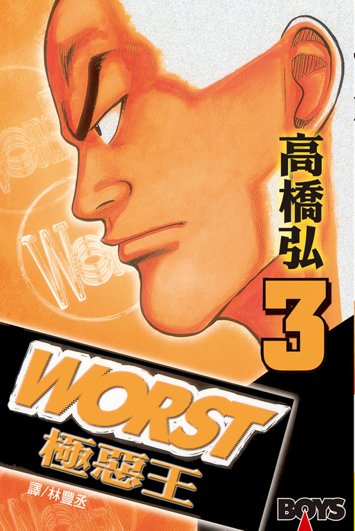 WORST-極惡王(3) (電子書)