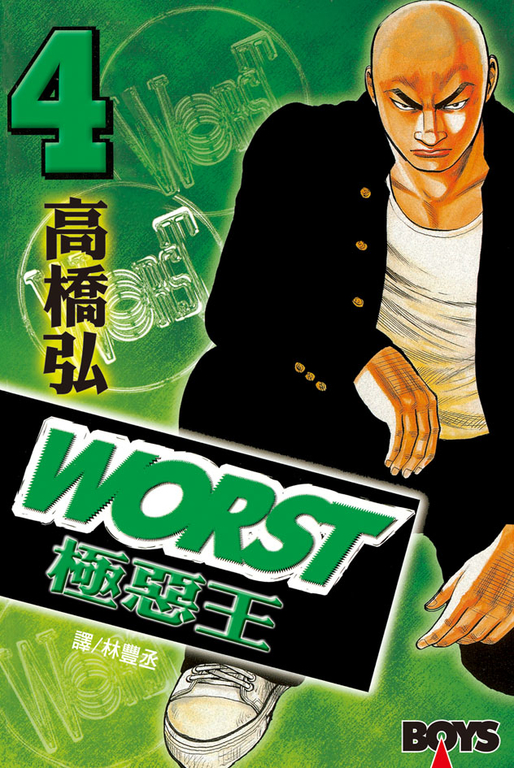 WORST-極惡王(4) (電子書)