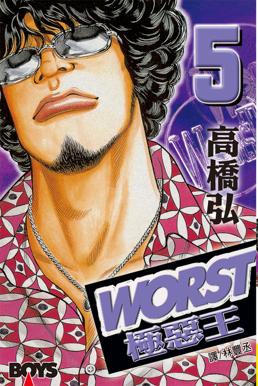 WORST-極惡王(5) (電子書)