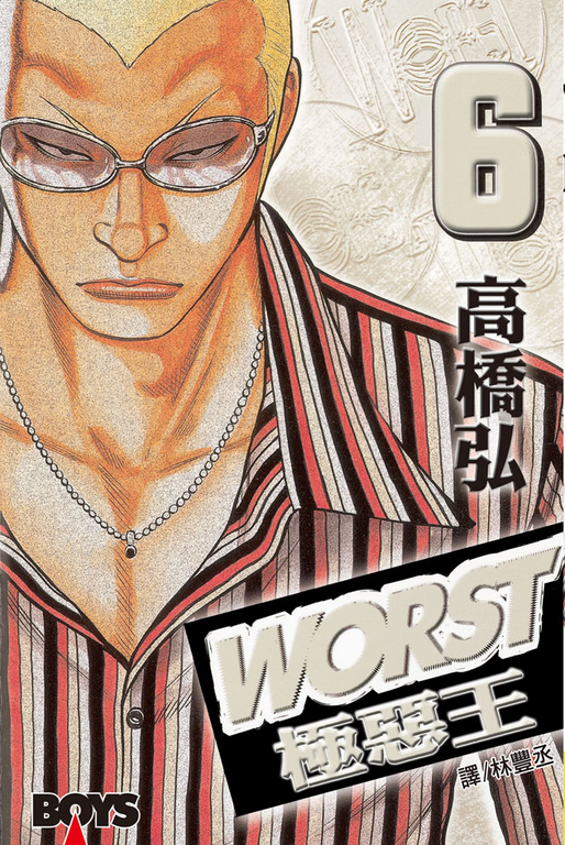 WORST-極惡王(6) (電子書)