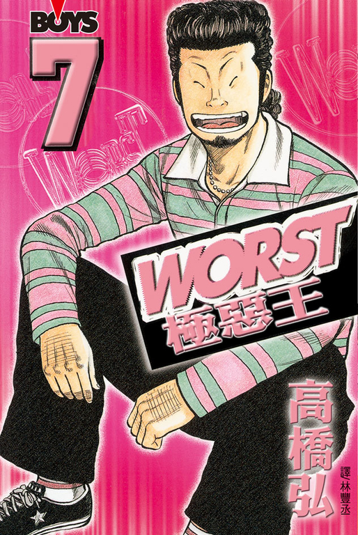 WORST-極惡王(7) (電子書)
