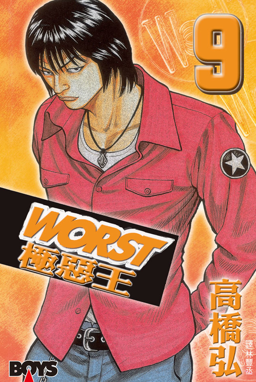 WORST-極惡王(9) (電子書)