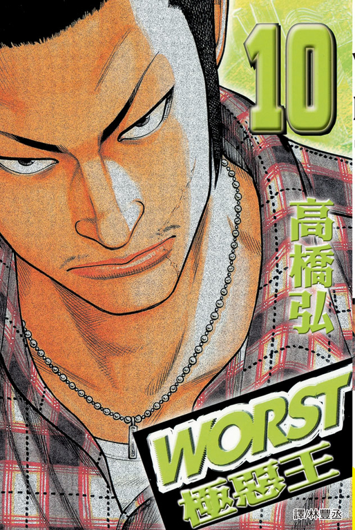 WORST-極惡王(10) (電子書)
