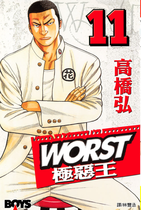 WORST-極惡王(11) (電子書)