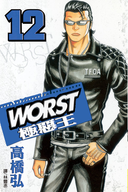 WORST-極惡王(12) (電子書)