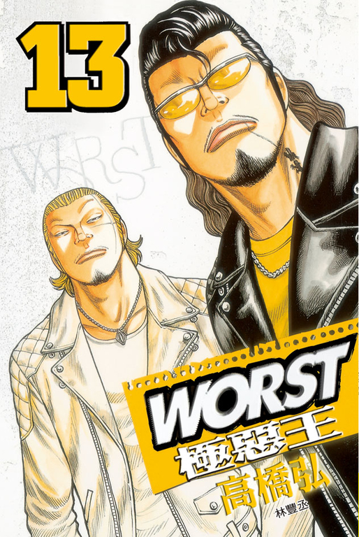 WORST-極惡王(13) (電子書)