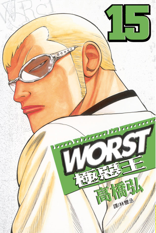 WORST-極惡王(15) (電子書)