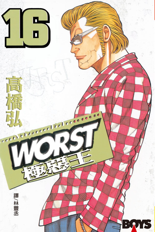 WORST-極惡王(16) (電子書)