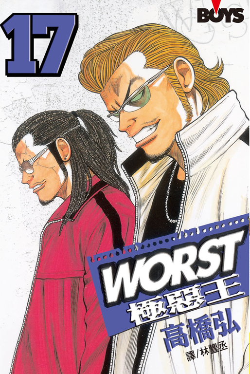WORST-極惡王(17) (電子書)