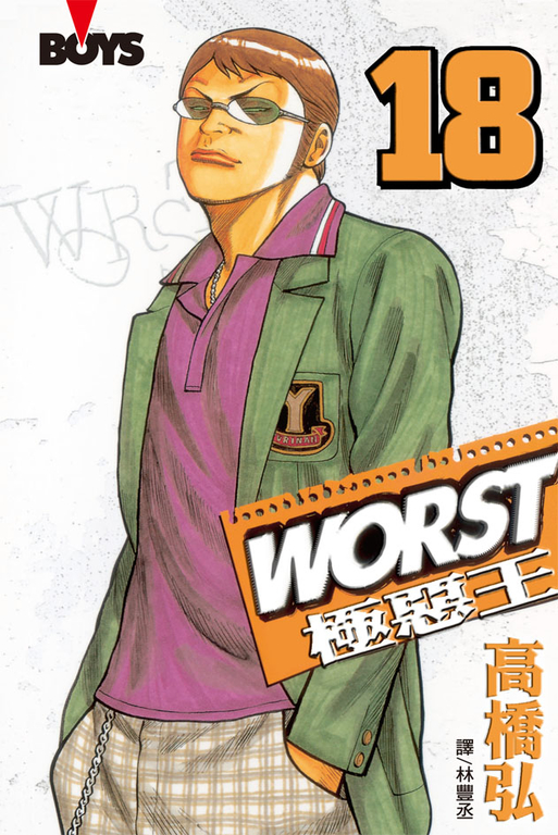 WORST-極惡王(18) (電子書)