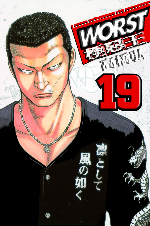 WORST-極惡王(19) (電子書)