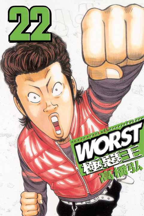 WORST-極惡王(22) (電子書)