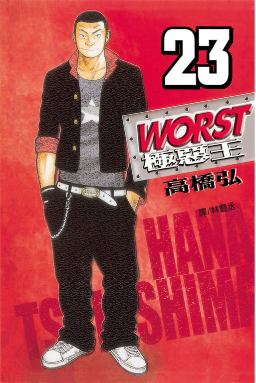 WORST-極惡王(23) (電子書)
