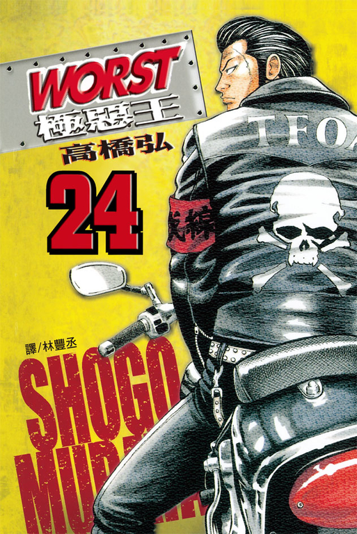 WORST-極惡王(24) (電子書)