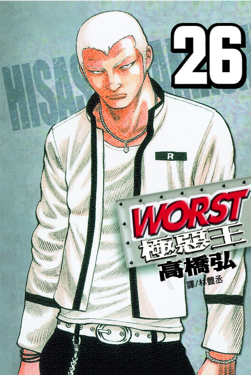 WORST-極惡王(26) (電子書)