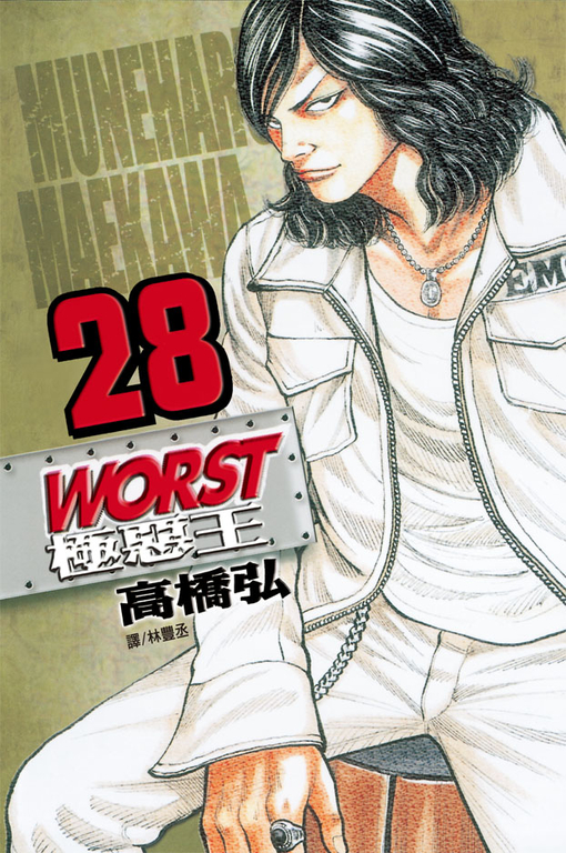 WORST-極惡王(28) (電子書)