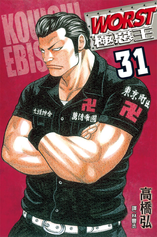 WORST-極惡王(31) (電子書)