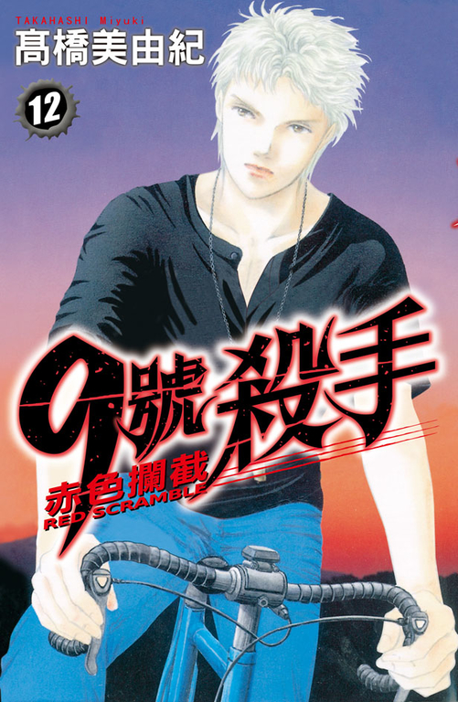 9號殺手-赤色攔截(12) (電子書)