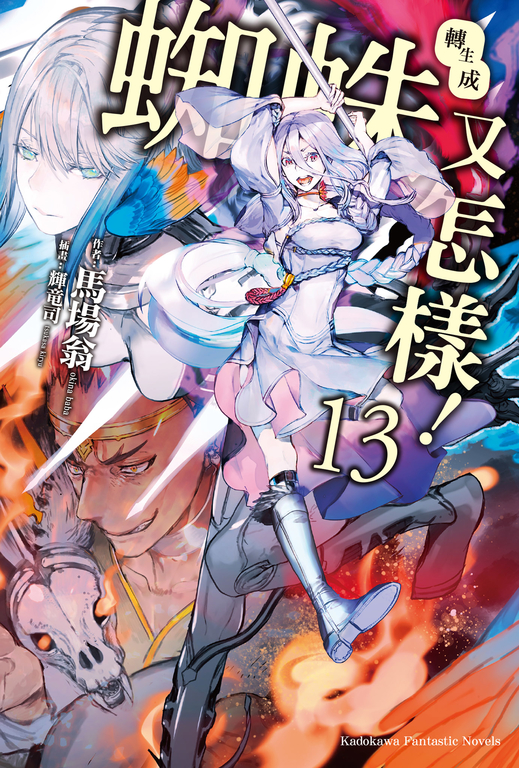 【小說】轉生成蜘蛛又怎樣! (13) (電子書)