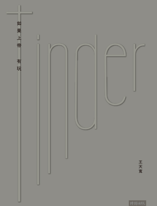 如果上帝有玩Tinder (電子書)