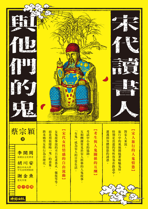 宋代讀書人與他們的鬼 (電子書)