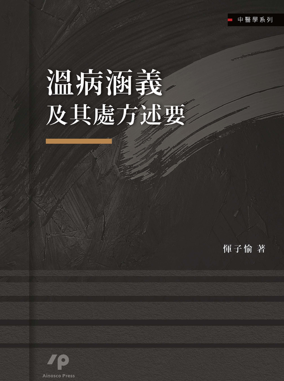 溫病涵義及其處方述要 (電子書)