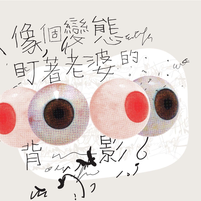 像個變態盯著老婆的背影 (電子書)