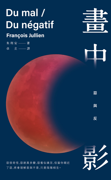 畫中影：惡與反 (電子書)